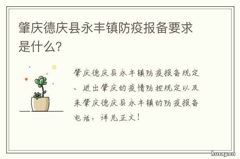 肇庆德庆县永丰镇防疫报备要求是什么? 肇庆市防疫要求