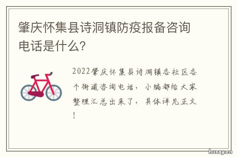 肇庆怀集县诗洞镇防疫报备咨询电话是什么? 肇庆防疫通知
