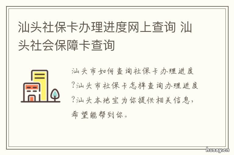 汕头社保卡办理进度网上查询 汕头市社会保障卡信息网