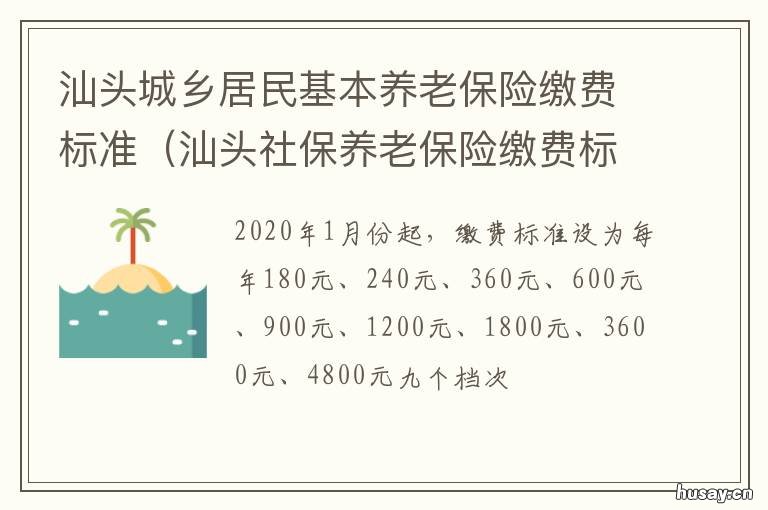 汕头城乡居民基本养老保险缴费标准 汕头城乡居民养老保险缴费