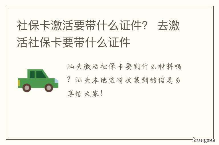 社保卡激活要带什么证件？ 社保卡激活需要什么证件