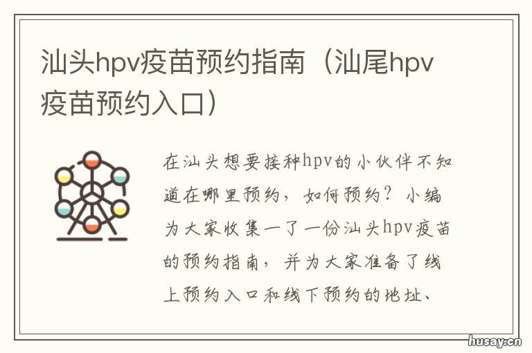 汕头hpv疫苗预约指南 汕头市区哪里有HPV疫苗