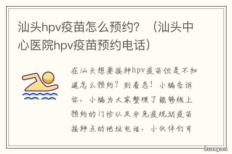 汕头hpv疫苗怎么预约？ 汕头市hpv疫苗预约