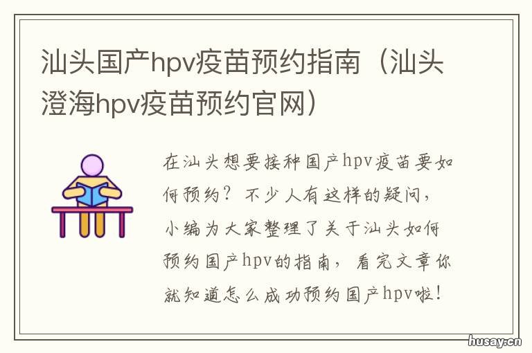 汕头国产hpv疫苗预约指南 汕尾市hpv疫苗