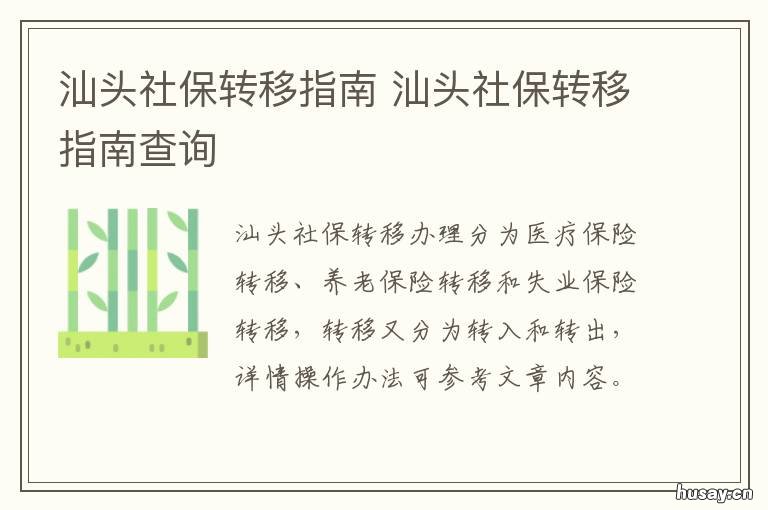 汕头社保转移指南 汕头市社保转移怎么办理