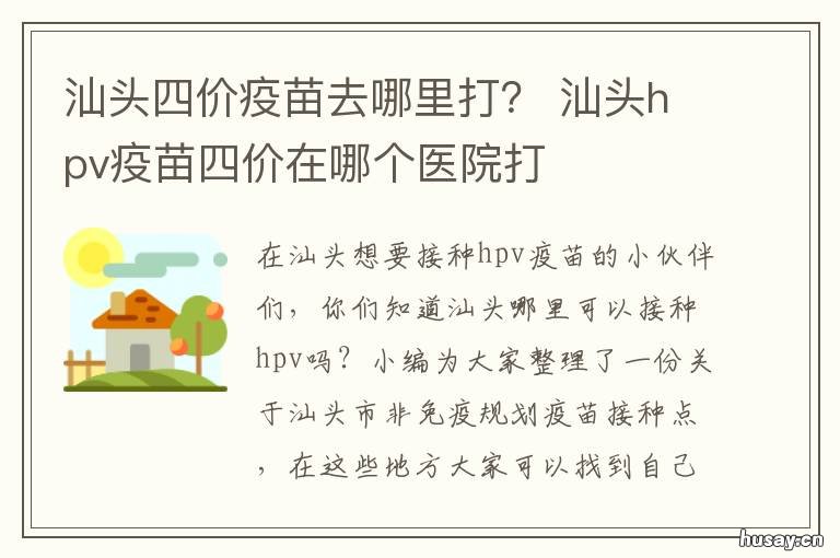 汕头四价疫苗去哪里打? 汕头哪里可以打四价疫苗