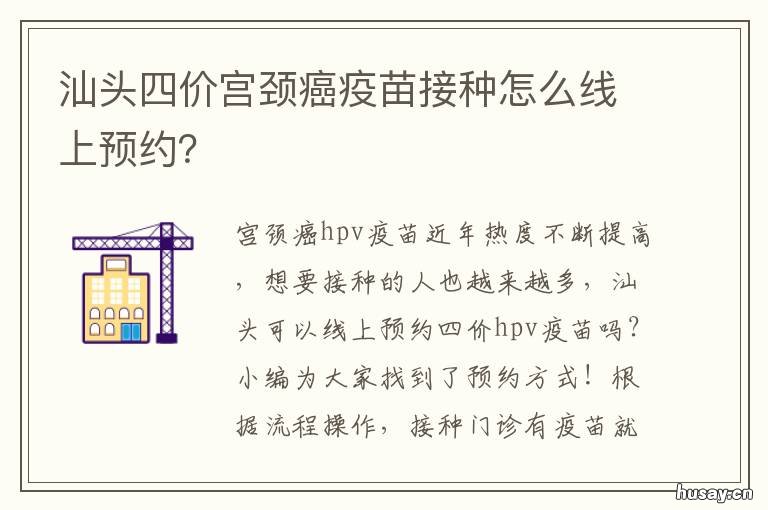 汕头四价宫颈癌疫苗接种怎么线上预约? 汕尾有宫颈癌疫苗打吗