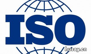 iso是什么 iso是什么意思认证