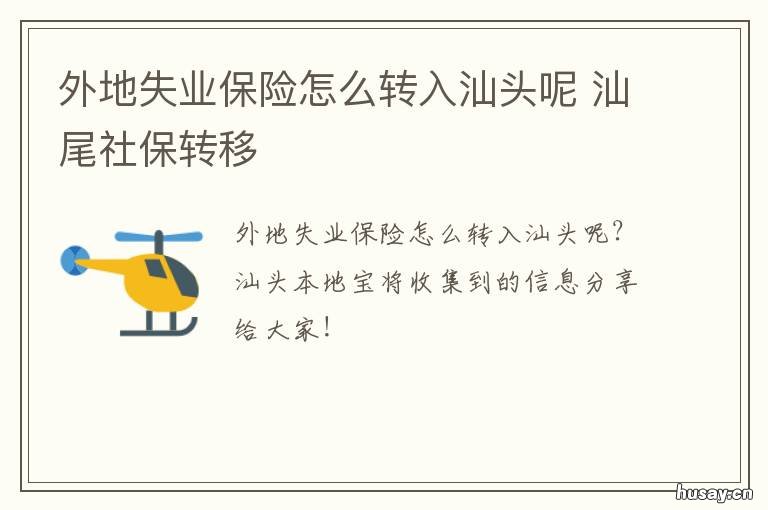 外地失业保险怎么转入汕头呢 汕头社保转移