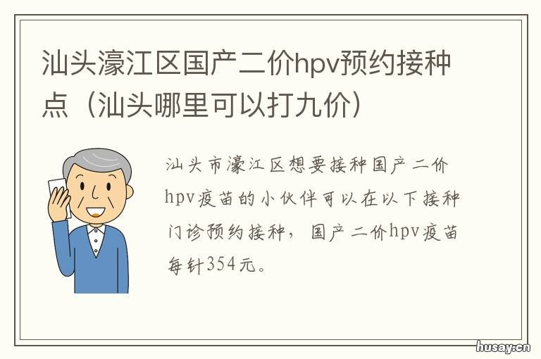 汕头濠江区国产二价hpv预约接种点 汕头接种hpv的医院