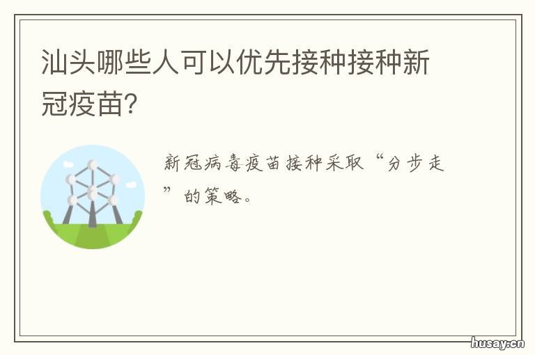 汕头哪些人可以优先接种接种新冠疫苗? 汕头接种门诊