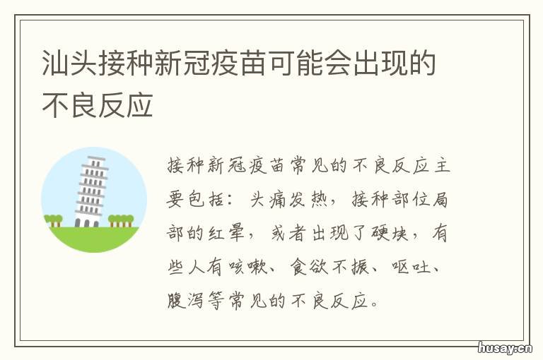 汕头接种新冠疫苗可能会出现的不良反应 汕头一针新冠疫苗