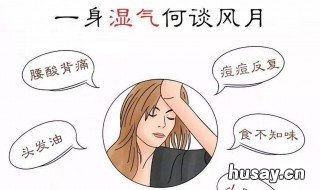 体内湿气重怎样祛除 男士体内湿气重怎样祛除