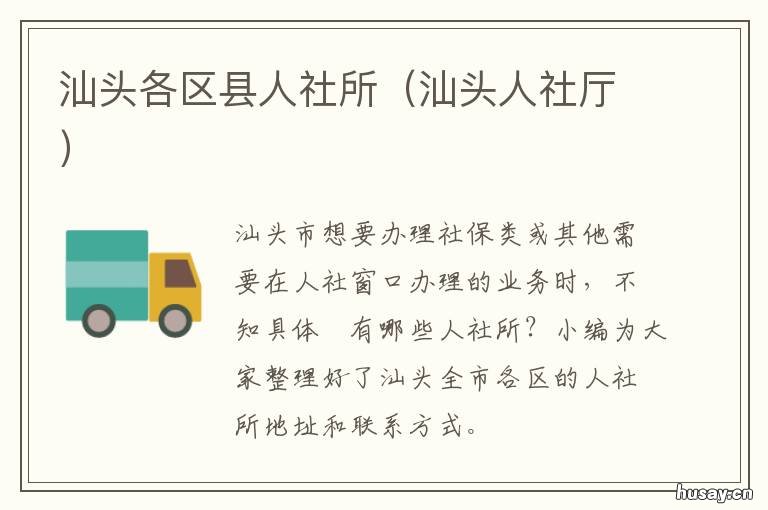 汕头各区县人社所 汕头市人社局电话号码