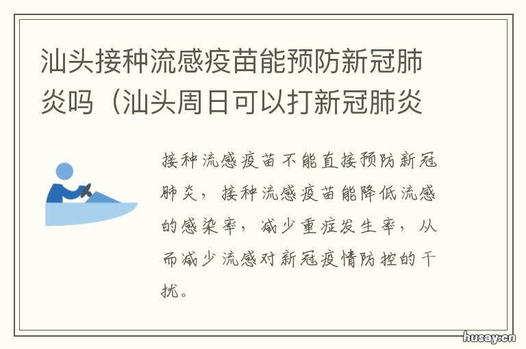 汕头接种流感疫苗能预防新冠肺炎吗 汕头打的是什么新冠疫苗