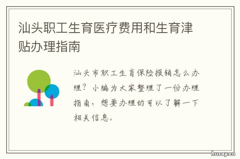 汕头职工生育医疗费用和生育津贴办理指南 汕头医保生育险能报销多少