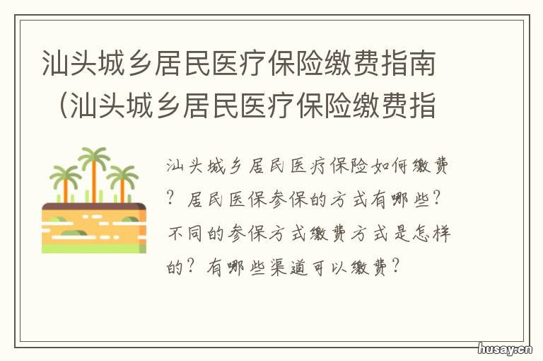 汕头城乡居民医疗保险缴费指南 汕头居民医保缴费方式