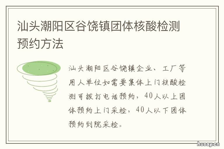 汕头潮阳区谷饶镇团体核酸检测预约方法 汕头核酸检测结果