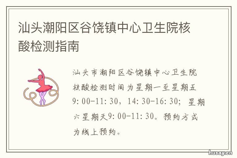 汕头潮阳区谷饶镇中心卫生院核酸检测指南 汕头谷饶医院