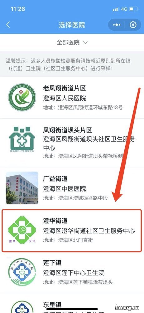 汕头澄海区澄华街道社区卫生服务中心核酸检测线上预约 汕头市澄海区卫生监督所