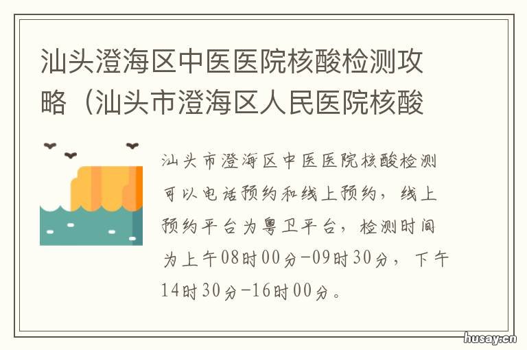 汕头澄海区中医医院核酸检测攻略 澄海中医院可以做核酸检测吗