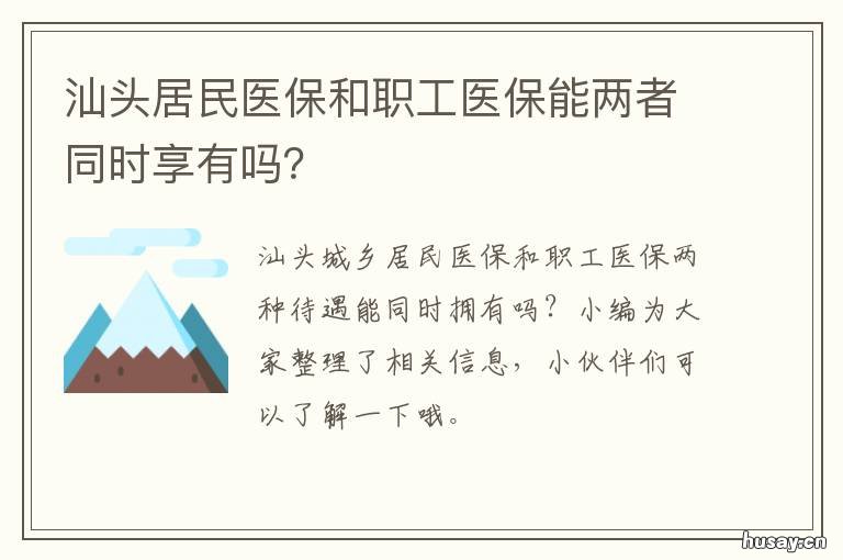汕头居民医保和职工医保能两者同时享有吗? 汕头居民医保和职工医保能两起用吗