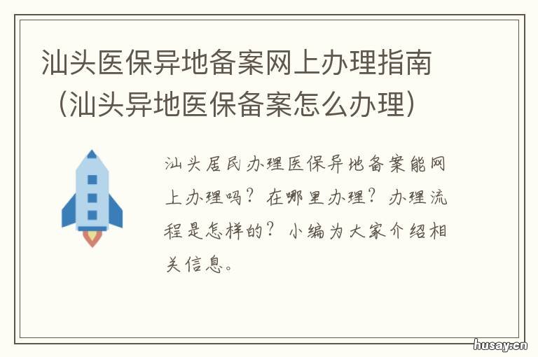 汕头医保异地备案网上办理指南 汕头异地就医备案手续