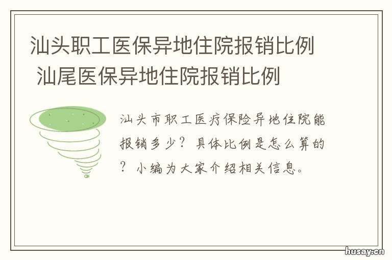 汕头职工医保异地住院报销比例 汕头异地医保报销几成