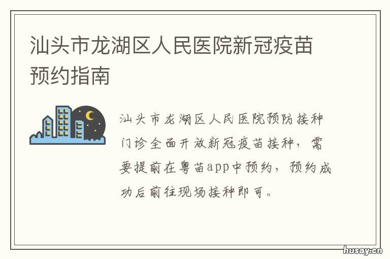 汕头市龙湖区人民医院新冠疫苗预约指南 汕头市龙湖区人民医院新冠疫苗接种点