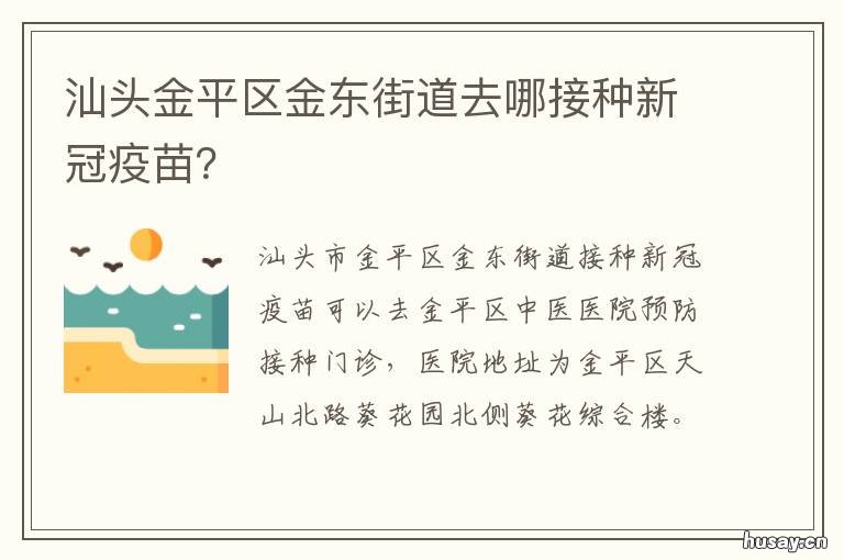 汕头金平区金东街道去哪接种新冠疫苗? 汕头市金平区金东街道社区卫生服务中心