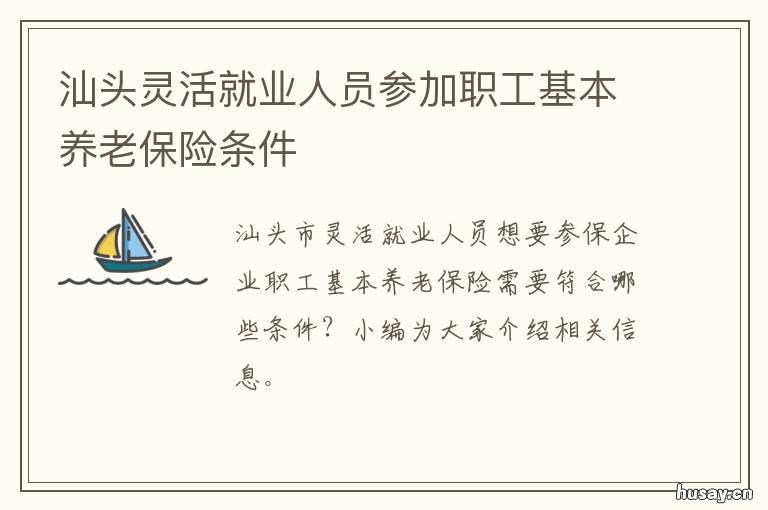 汕头灵活就业人员参加职工基本养老保险条件 汕头灵活就业人员养老保险