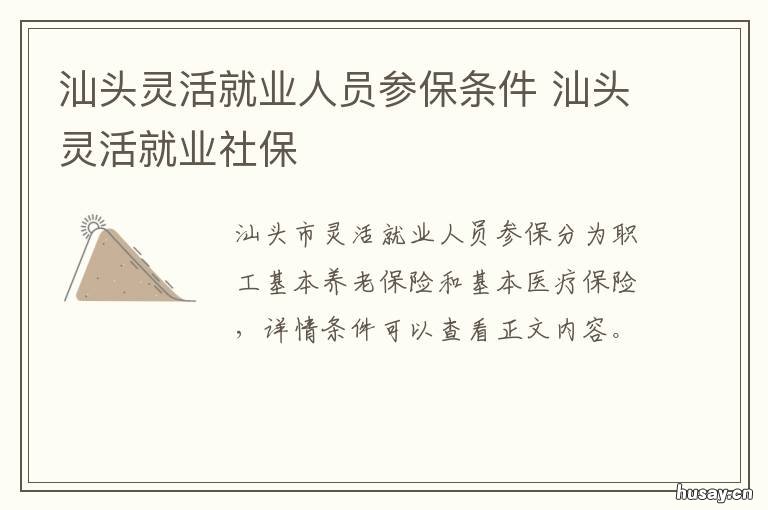 汕头灵活就业人员参保条件 汕头灵活就业人员社保补贴