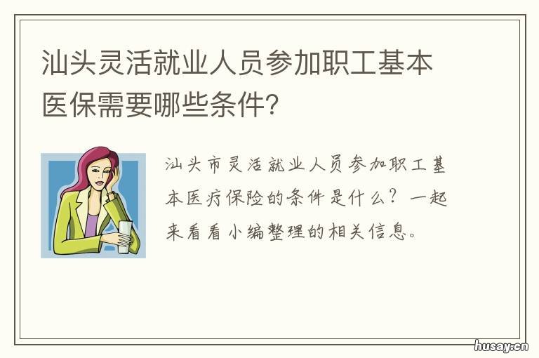 汕头灵活就业人员参加职工基本医保需要哪些条件？ 汕头灵活就业人员养老保险