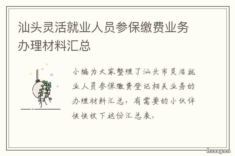 汕头灵活就业人员参保缴费业务办理材料汇总 汕头灵活就业人员养老保险