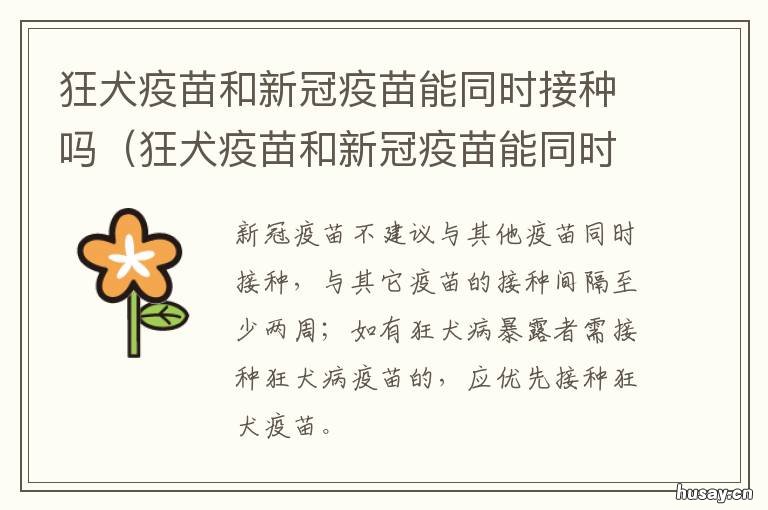 狂犬疫苗和新冠疫苗能同时接种吗