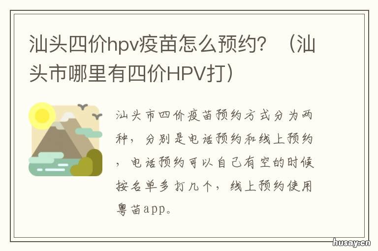 汕头四价hpv疫苗怎么预约? 广东hpv四价疫苗怎么可以预约上
