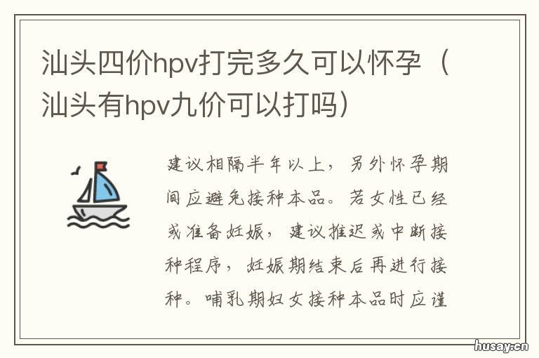 汕头四价hpv打完多久可以怀孕 汕尾四价hpv哪里打