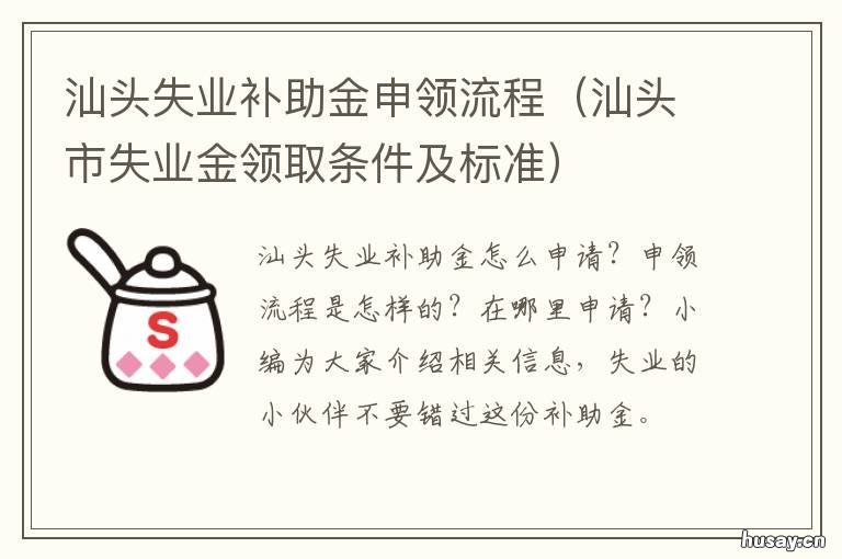 汕头失业补助金申领流程 汕头社保失业金怎么领
