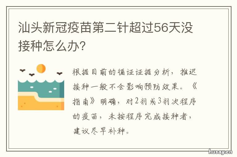 汕头新冠疫苗第二针超过56天没接种怎么办？ 新冠疫苗第二针超过60天了