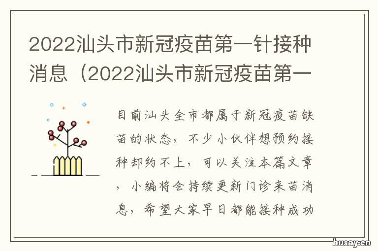 2022汕头市新冠疫苗第一针接种消息 汕头市新冠疫苗接种预约