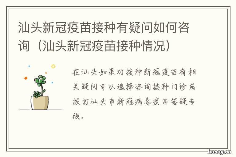 汕头新冠疫苗接种有疑问如何咨询 汕头打的是什么新冠疫苗