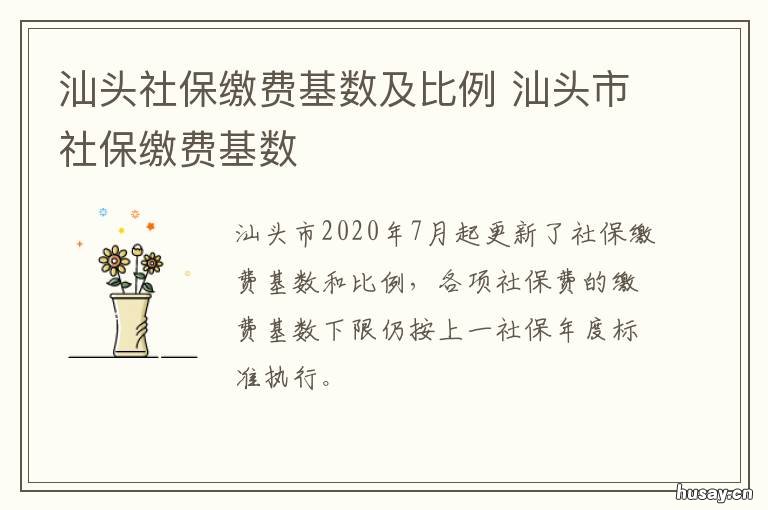 汕头社保缴费基数及比例 汕头市养老保险缴费基数