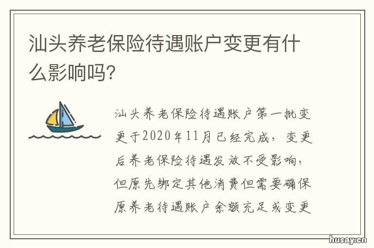 汕头养老保险待遇账户变更有什么影响吗? 汕头养老保险缴费比例