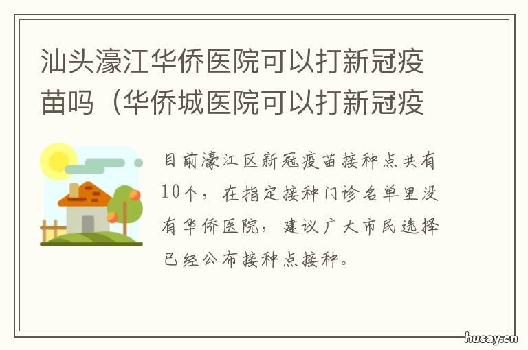 汕头濠江华侨医院可以打新冠疫苗吗 汕头市濠江区新冠疫苗接种地点