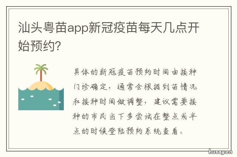 汕头粤苗app新冠疫苗每天几点开始预约? 汕头新冠疫苗每天接种时间段