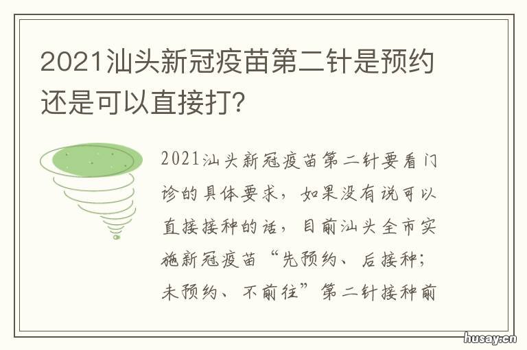 2021汕头新冠疫苗第二针是预约还是可以直接打？ 汕头新冠疫苗第二针要预约吗