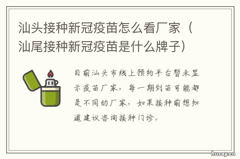 汕头接种新冠疫苗怎么看厂家 汕头新冠疫苗在哪里打