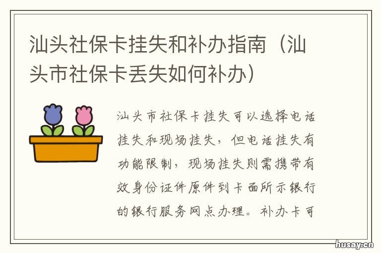 汕头社保卡挂失和补办指南 汕头补办医保卡