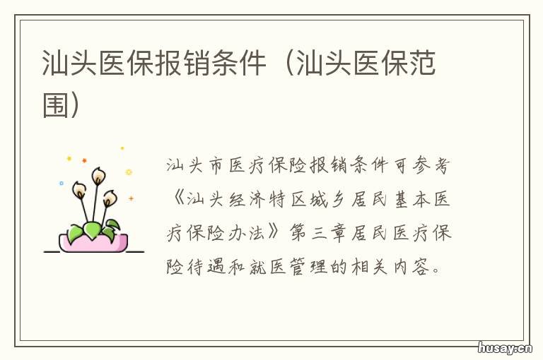 汕头医保报销条件 汕头社保医疗报销比例