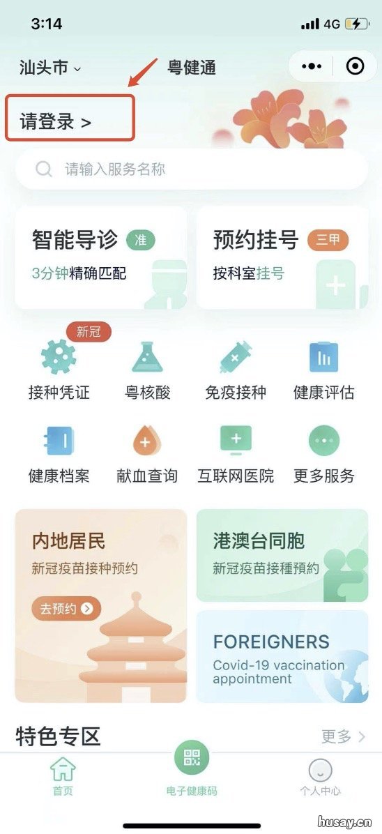 汕头粤健通小程序怎么预约新冠疫苗 粤健通小程序进去不了